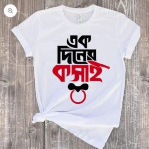 ঈদুল আযহার শখের টি-শার্ট (এক দিনের কসাই)