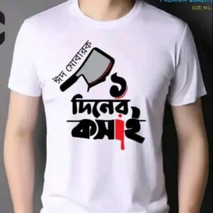 ঈদুল আযহার শখের টি-শার্ট (1 দিনের কসাই)