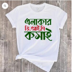 ঈদুল আযহার শখের টি-শার্ট (এলাকার ভি আই পি কসাই )